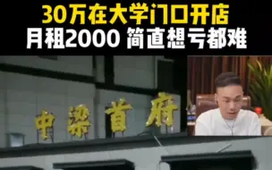 Download Video: 月租2000，想亏都难，30万在大学对面开店