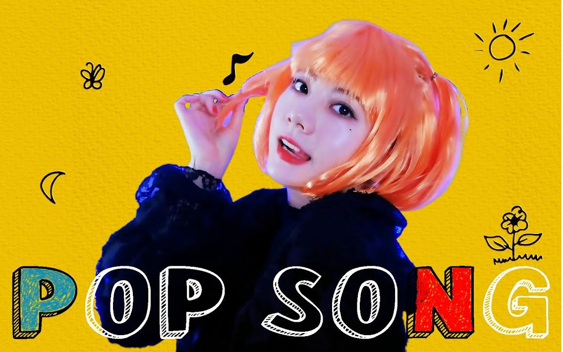太好听了,这首超人气《pop song》翻唱_哔哩哔哩_bilibili