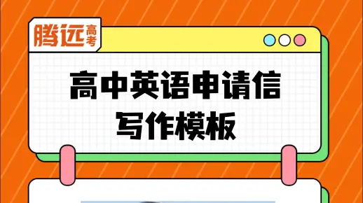 月考前一定要背的高中英语申请信作文模板，记得收藏！