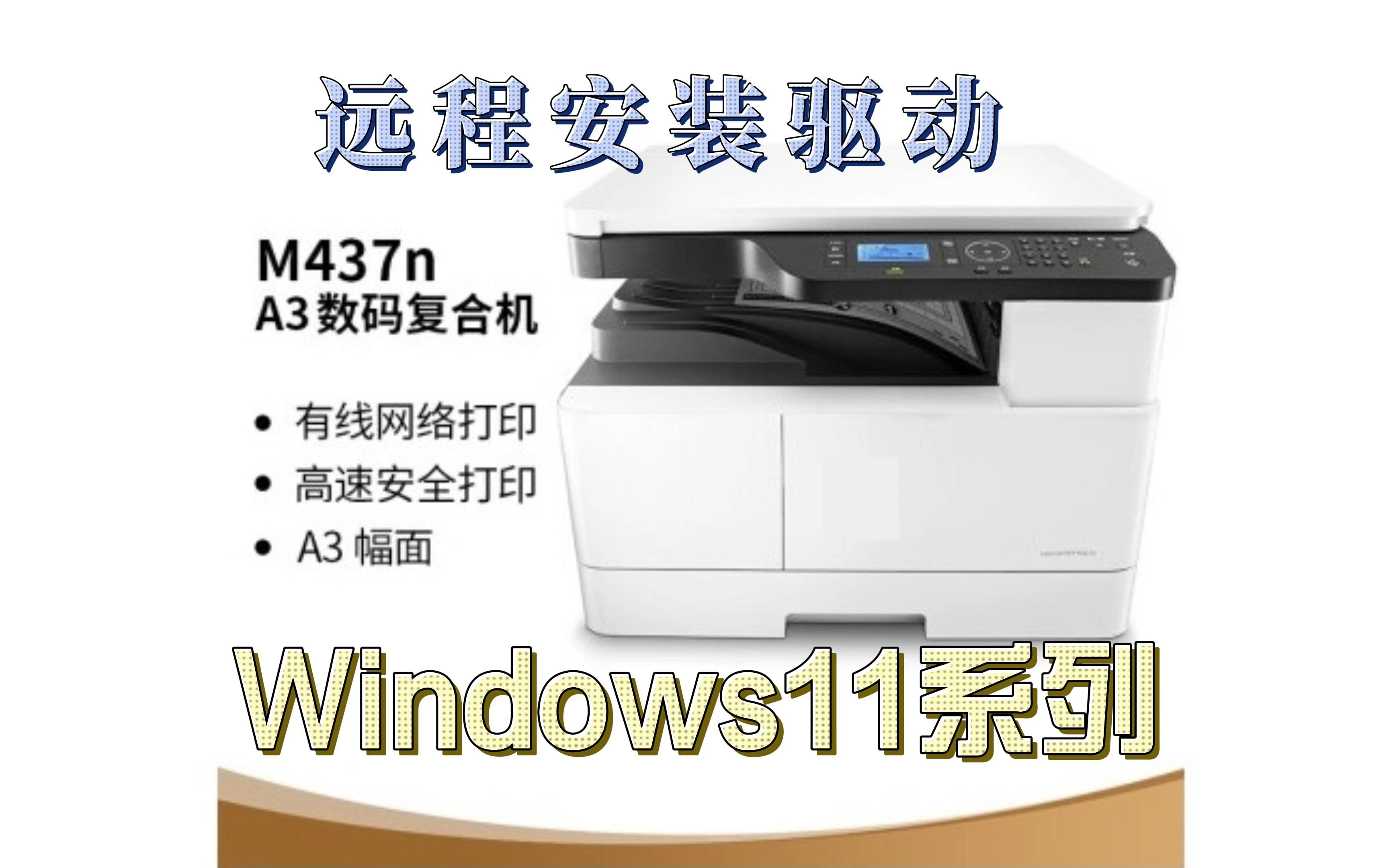 win11系统远程安装惠普打印机HP LaserJet MFP M437、M438、M439、M440、M442、M443驱动哔哩哔哩bilibili