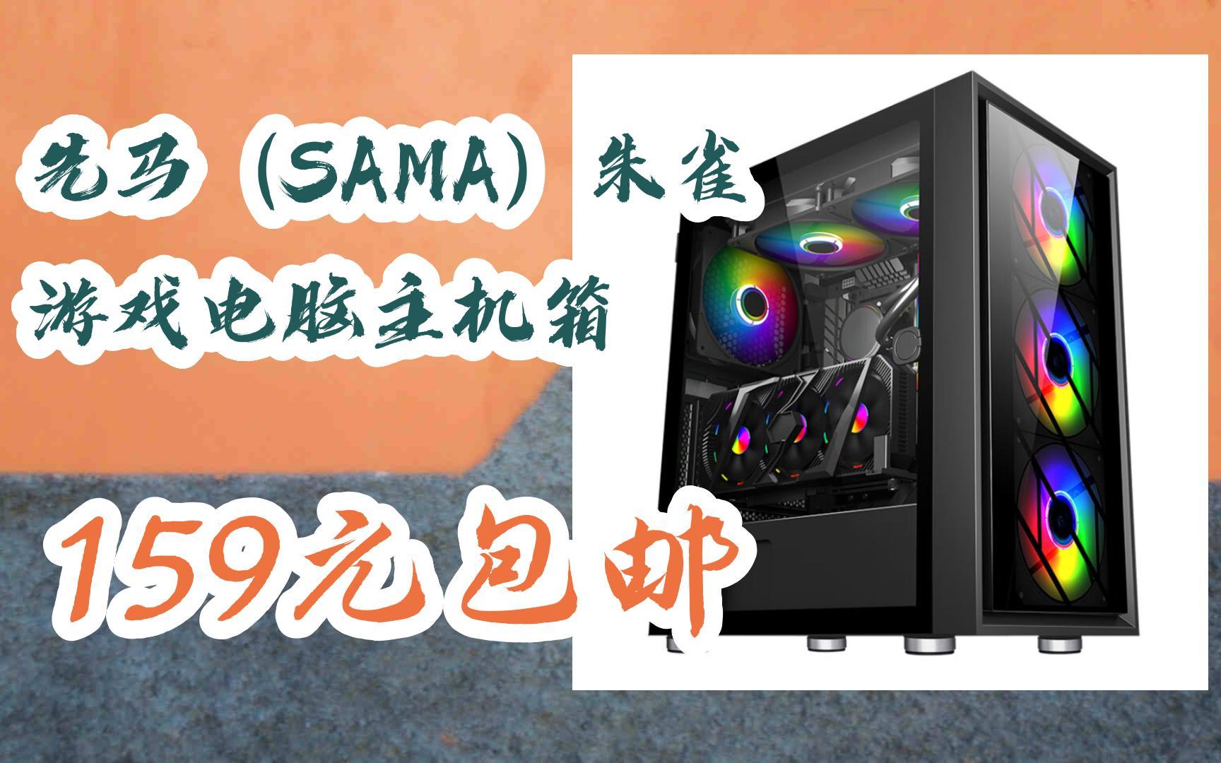 【好价】先马(sama)朱雀 游戏电脑主机箱 159元包邮