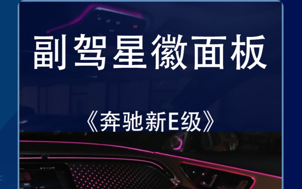24款奔驰新E级安装二次升级副驾星辉面板#2024款奔驰e级 #奔驰e级 #副驾星徽面板 #副驾发光饰板 #撸车日常哔哩哔哩bilibili
