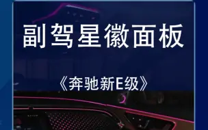 下载视频: 24款奔驰新E级安装二次升级副驾星辉面板#2024款奔驰e级 #奔驰e级 #副驾星徽面板 #副驾发光饰板 #撸车日常