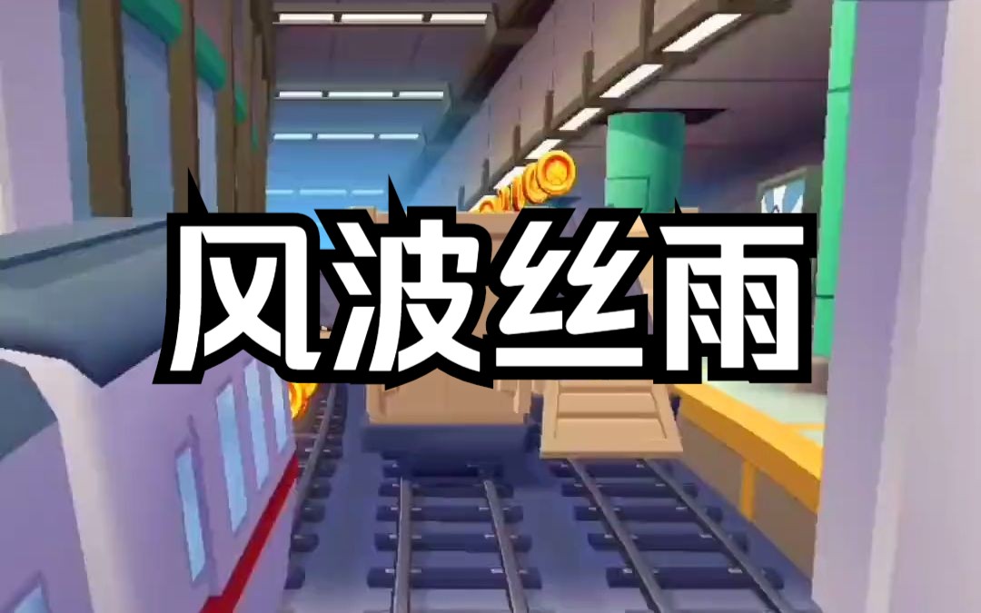 【风波丝雨】爽文 学校摆烂是什么体验哔哩哔哩bilibili