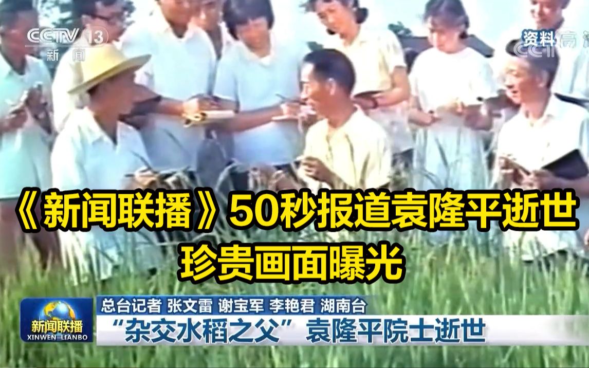 [图]【新闻联播】50秒报道袁隆平逝世，珍贵画面曝光