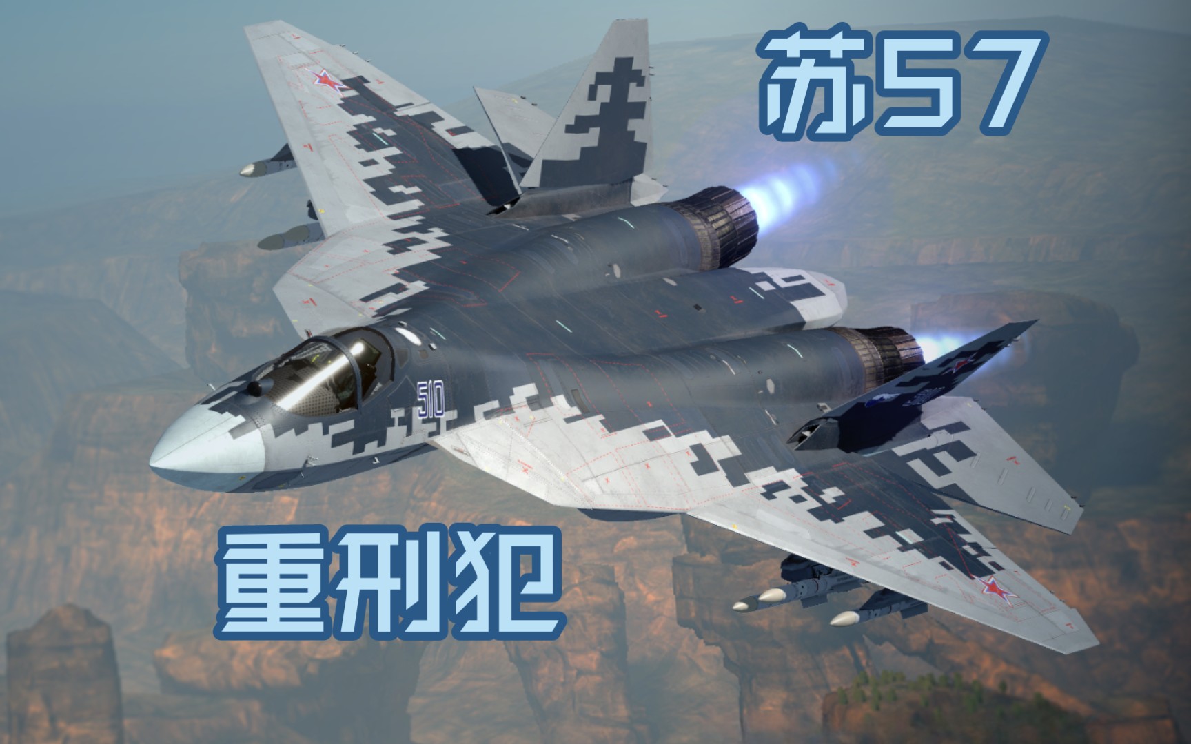 【金属风暴】metalstorm 苏57 颜值与武力并存的恶棍 高杯对战