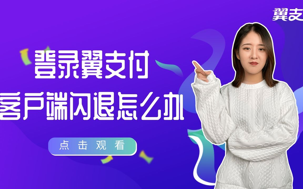 翼支付登陆时闪退怎么办?哔哩哔哩bilibili