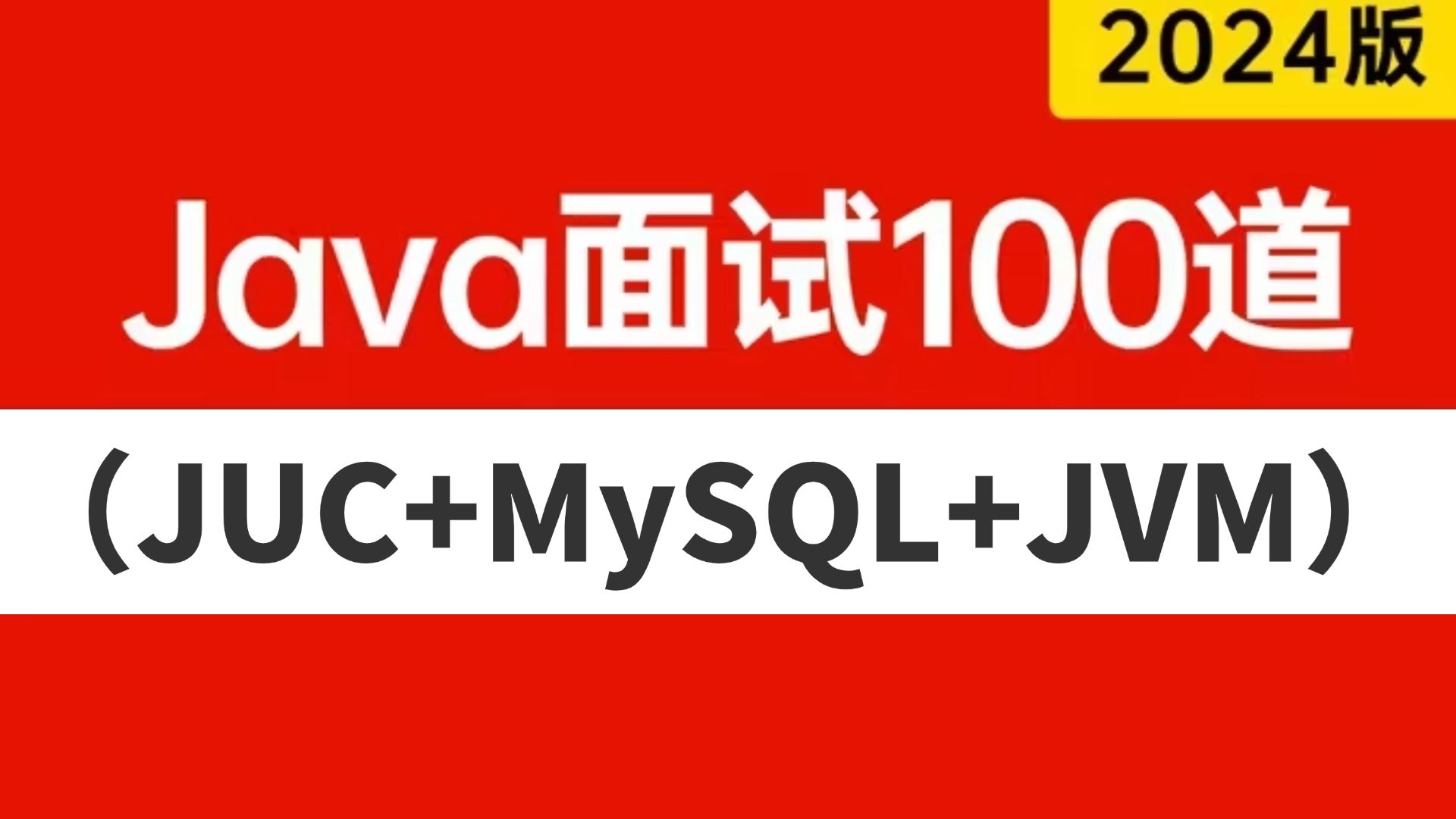 【全网最精】2024吃透Java面试100道必考题(JUC+MySQL+JVM+Spring全家桶+Netty)一周刷完,面试逆袭offer拿到手软!附面试宝典哔哩哔哩bilibili