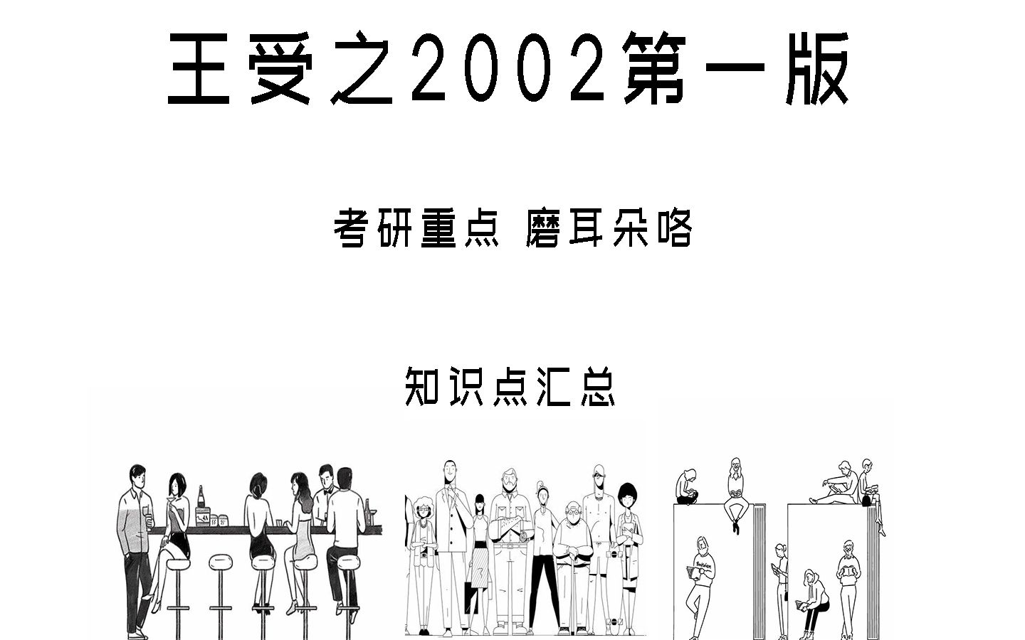 [图]第二章现代设计的萌芽与工艺美术运动 世界现代设计史2002王受之考研磨耳朵