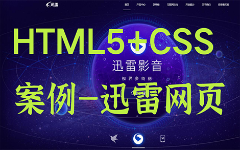 手敲迅雷官网网页代码  HTML5+CSS项目实战案例哔哩哔哩bilibili