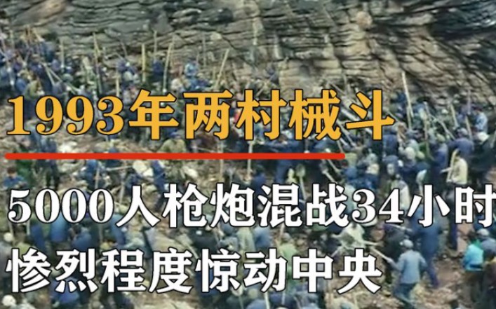 [图]93年湖南两村5000人持枪械斗，枪炮混战34小时，惨烈程度震惊中央