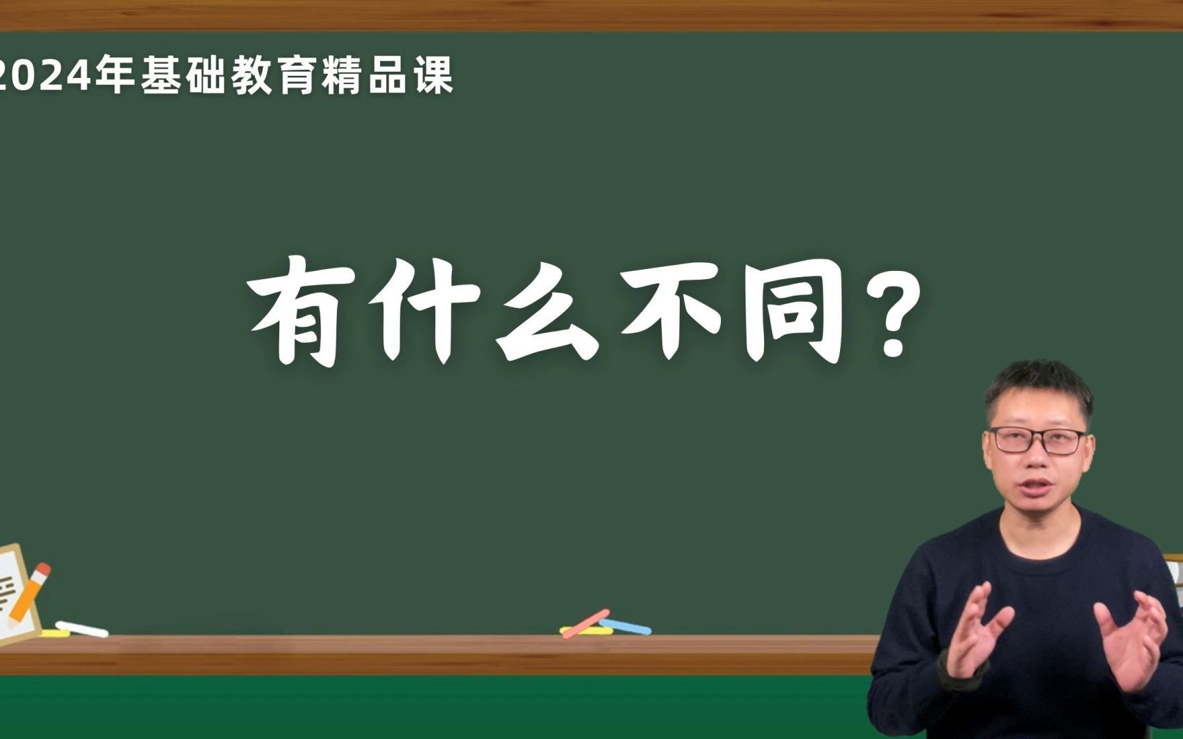 [图]第118集：2024年基础教育精品课与往年相比有什么变化？