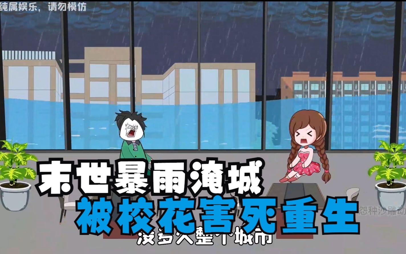 [图]末世暴雨来临，仅仅几天城市就被淹没，我被校花裱害死后重生了