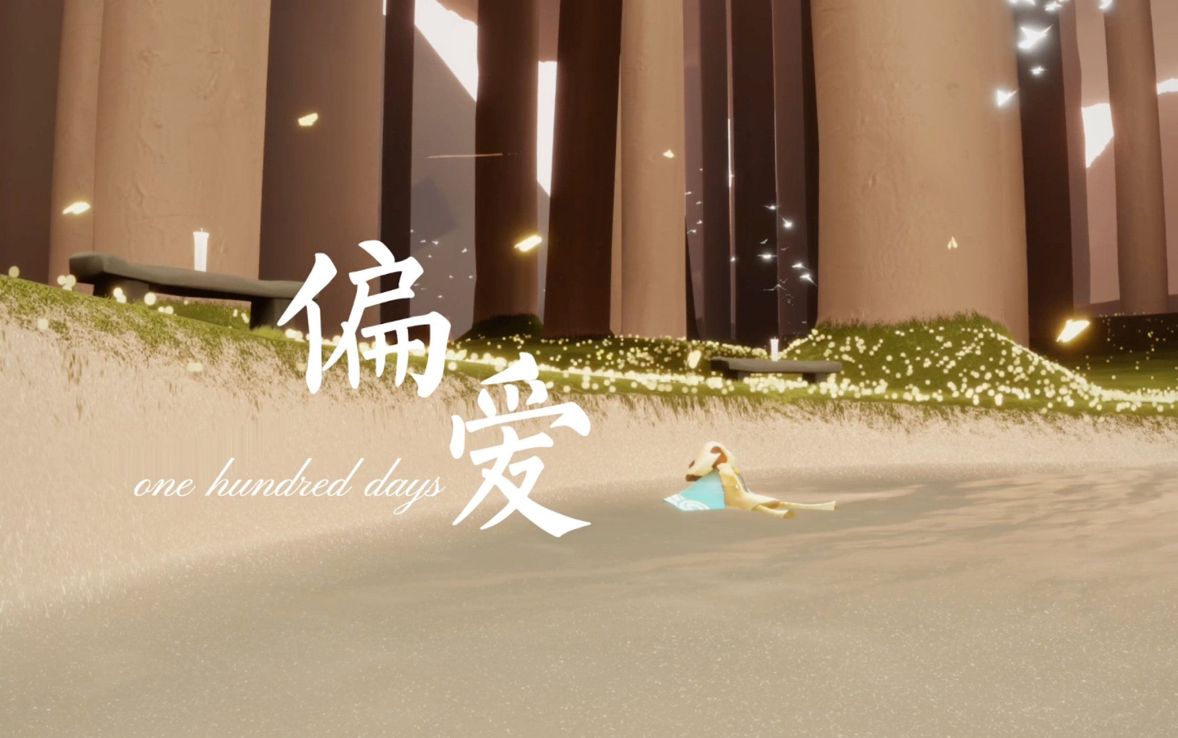 【光遇】"有幸,成为彼此的偏爱"…纪录向