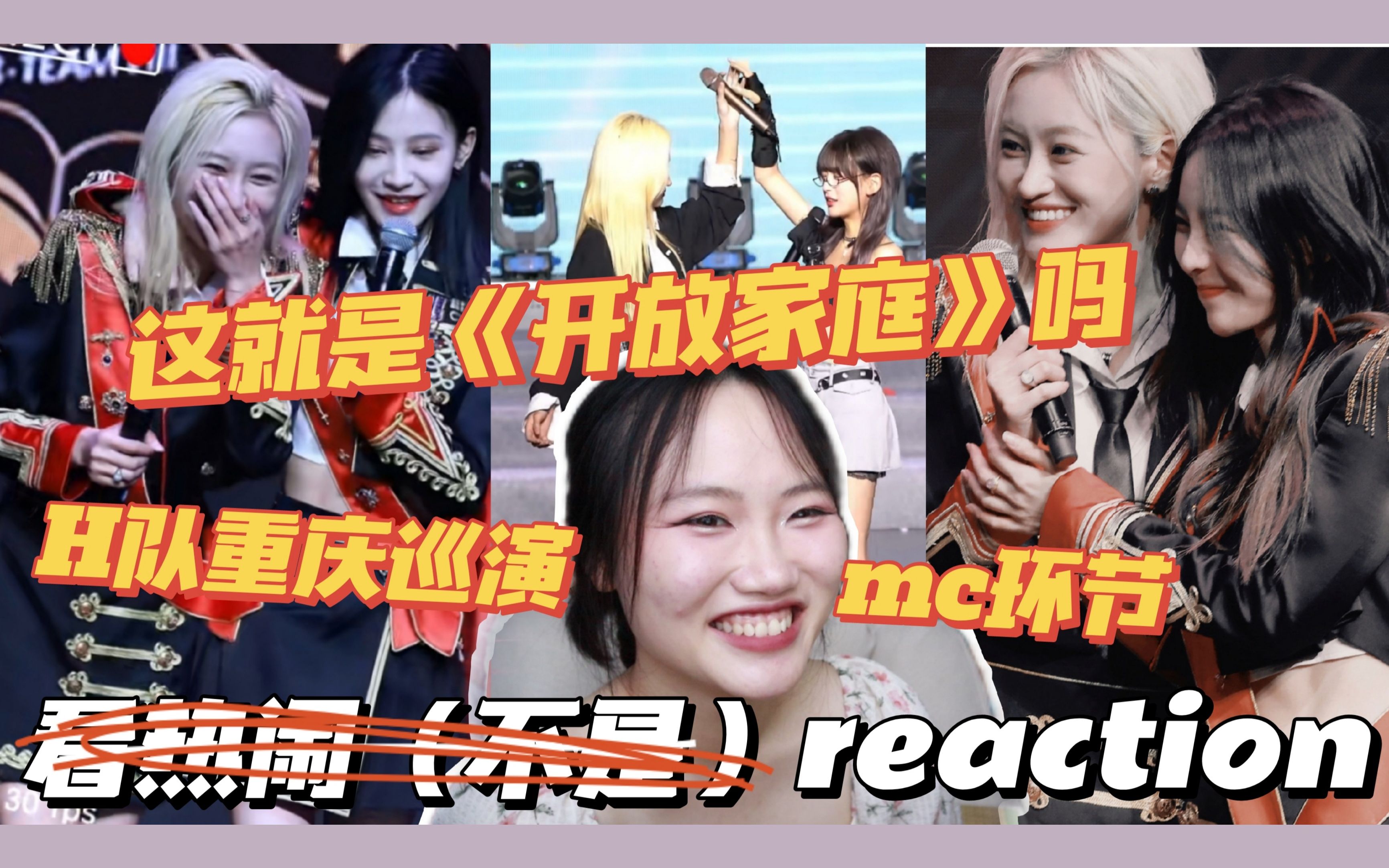 【reaction】H队重庆巡演两个MC环节//这就是《开放家庭》吗?//全员关不掉(?)哔哩哔哩bilibili