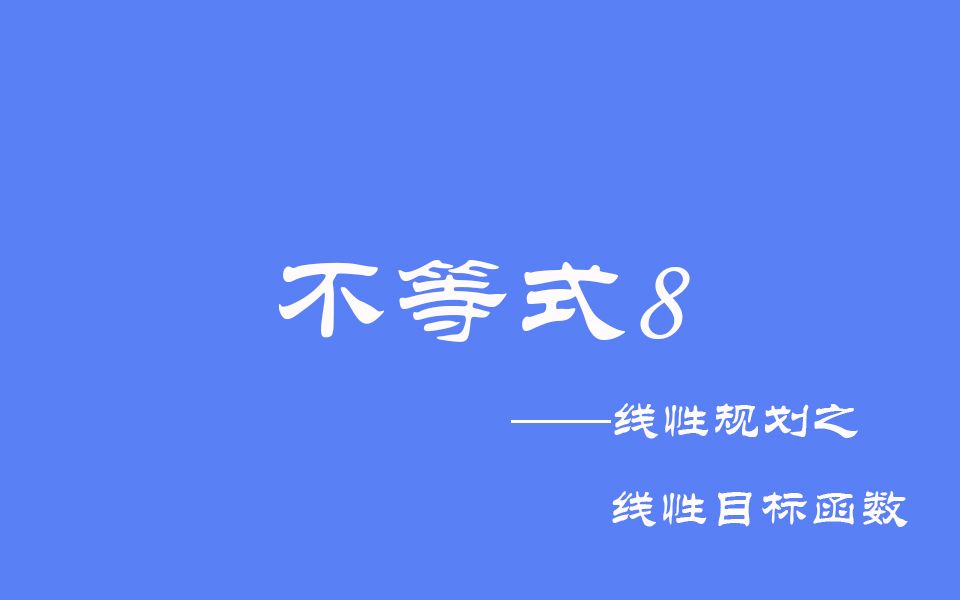 [图]高中数学：不等式8之线性规划中的线性目标函数