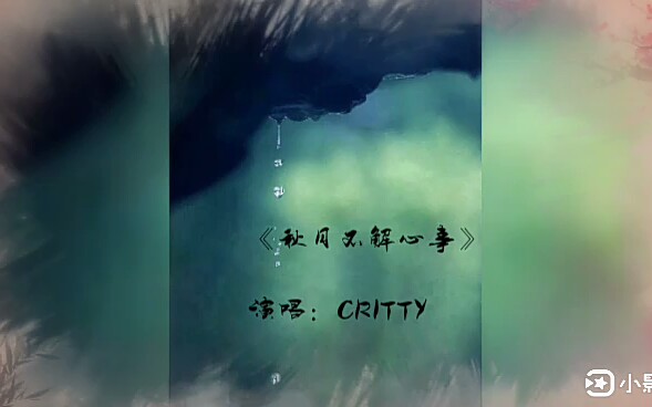 [图]《秋月不解心事》—— 演唱：CRITTY