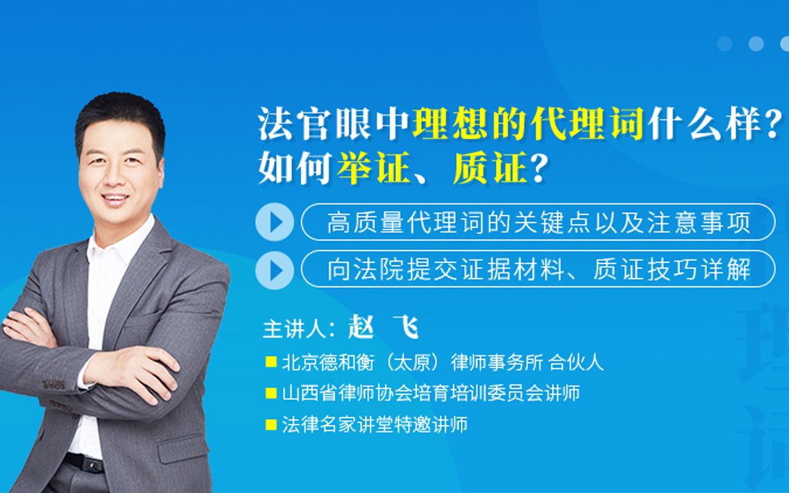 赵飞:法官眼中理想的代理词什么样?&如何举证、质证?哔哩哔哩bilibili