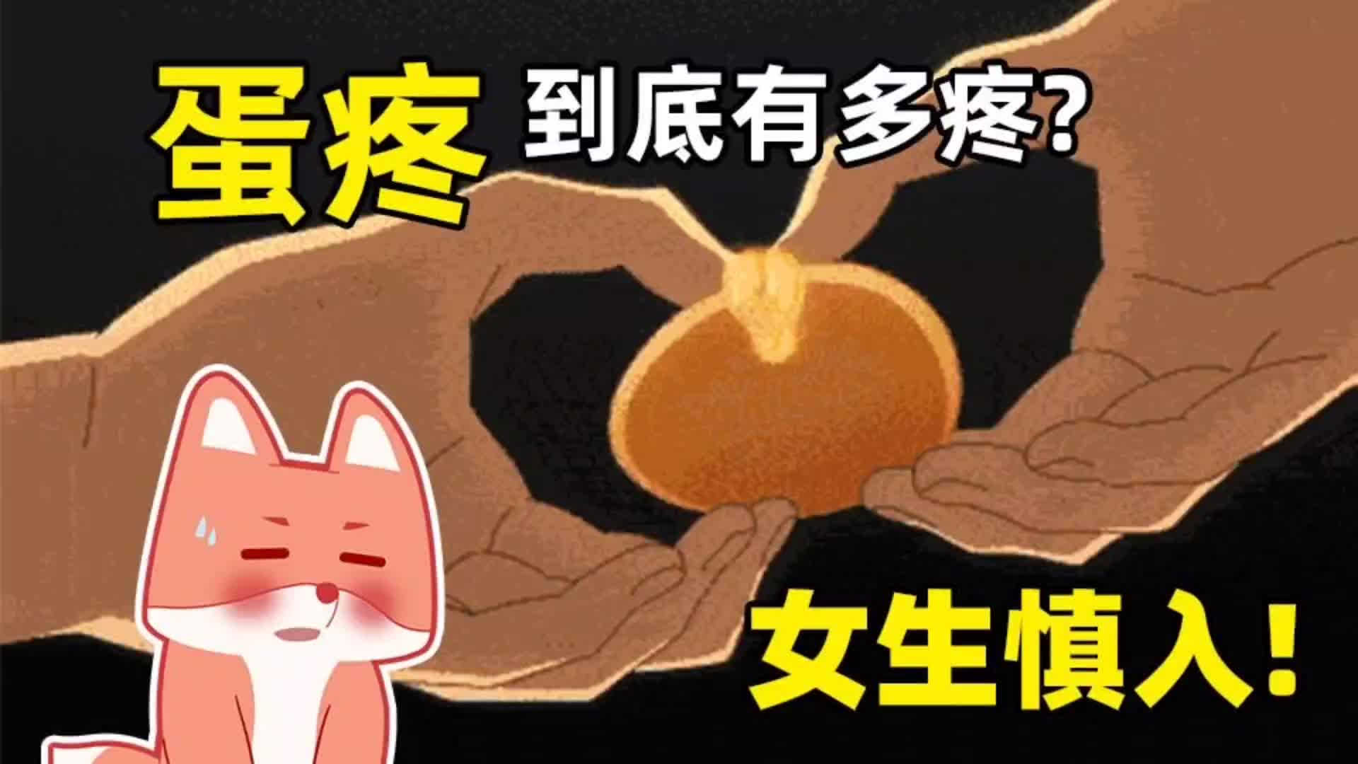 男生蛋疼到底有多疼,真的堪比女生生孩子?