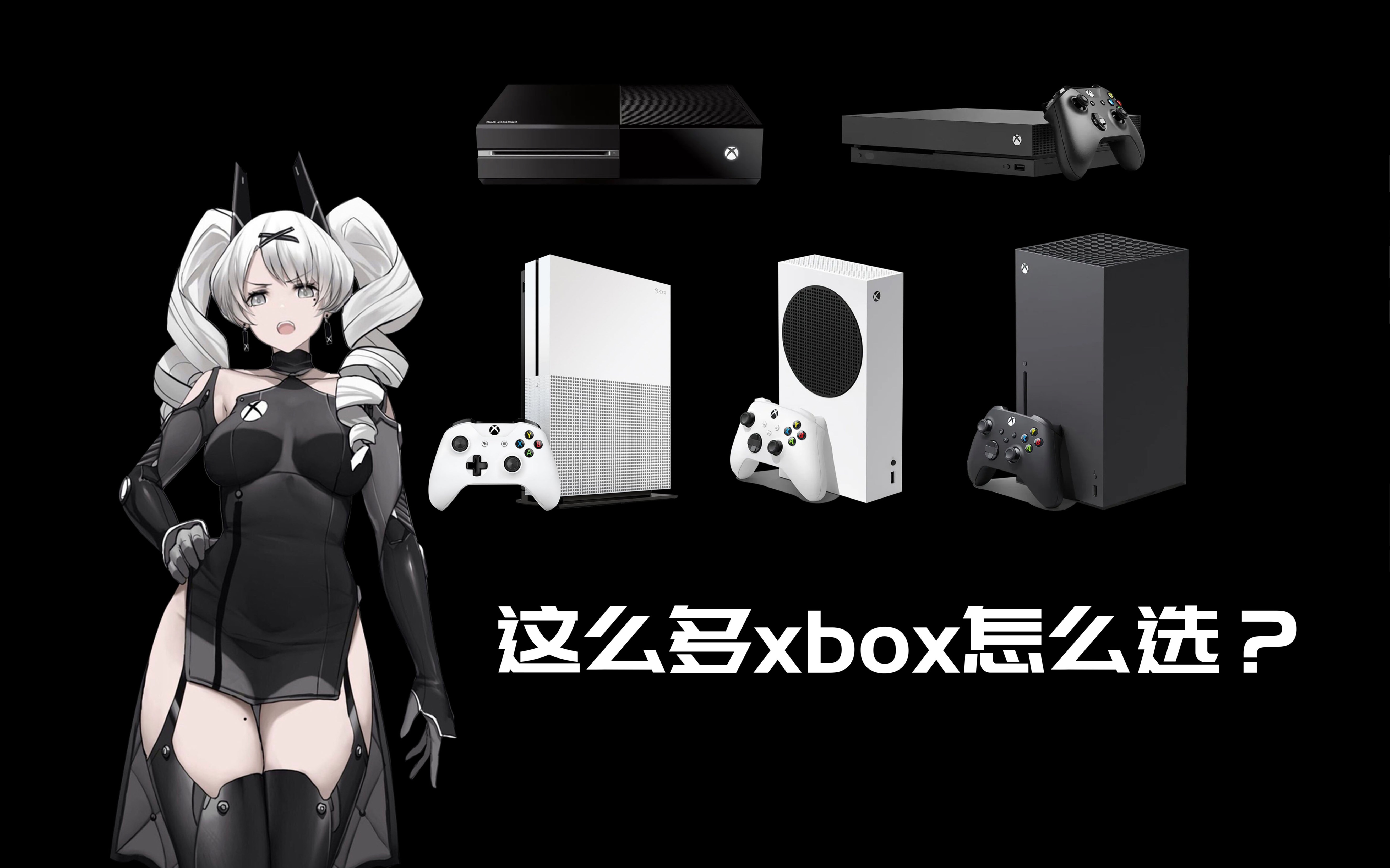 [图]2022年xbox购买指南｜怎么买？哪台最适合你？