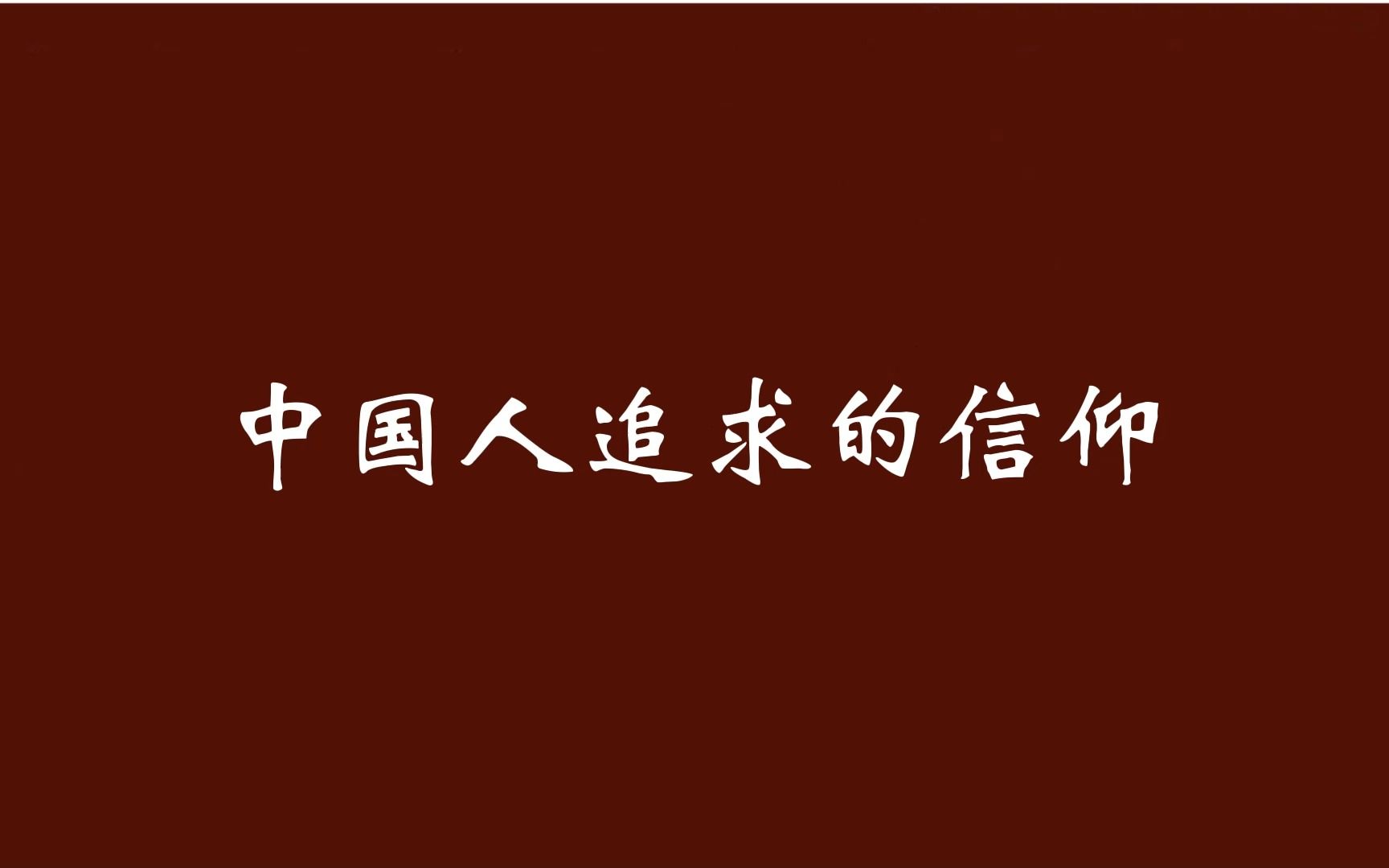 [图]中国人追求的信仰到底是什么？到底什么信仰融入在我们血脉中？