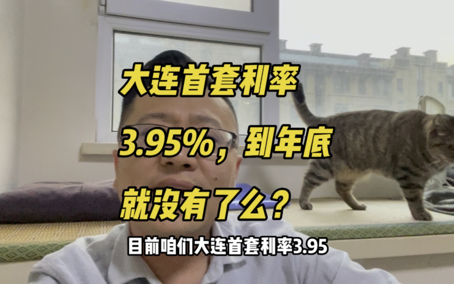 大连首套商贷利率3.95%,到年底就结束了吗?买房正当时?哔哩哔哩bilibili