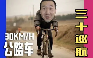 Download Video: 公路车如何三十巡航