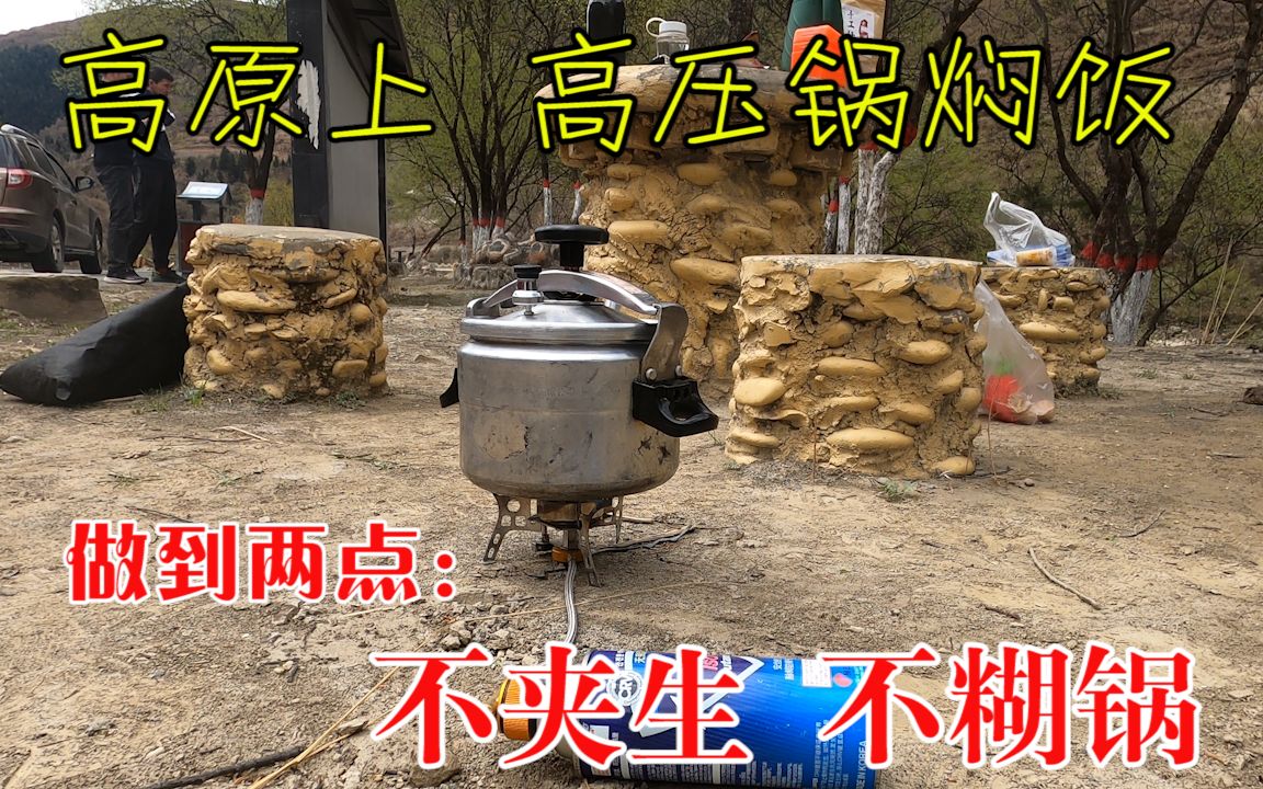 川西44:高原地区用高压锅焖饭,做到两点,不糊锅不夹生!哔哩哔哩bilibili