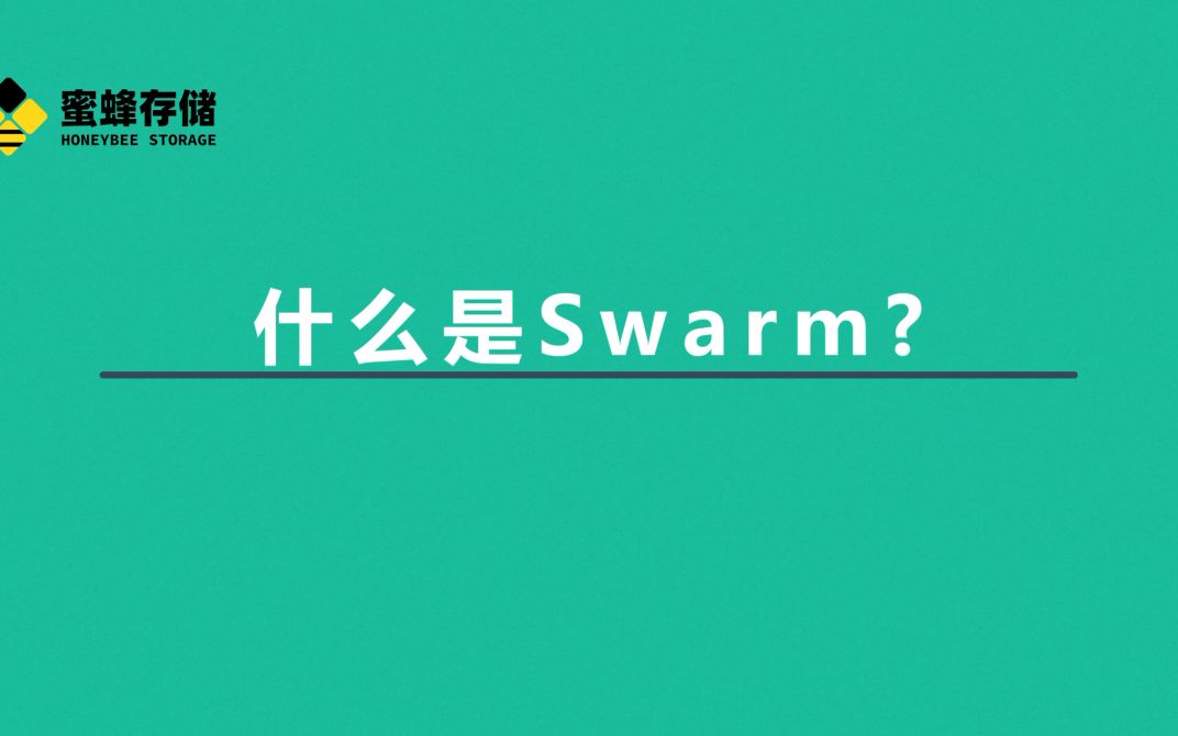 swarm是什么?一分钟让你了解哔哩哔哩bilibili