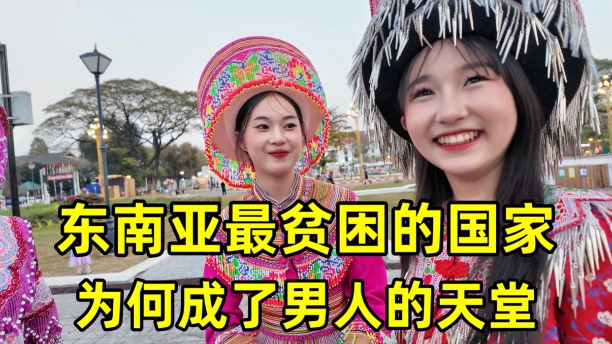 东南亚最贫困国家老挝，为何成了男人的天堂？这里夜生活有多精彩？