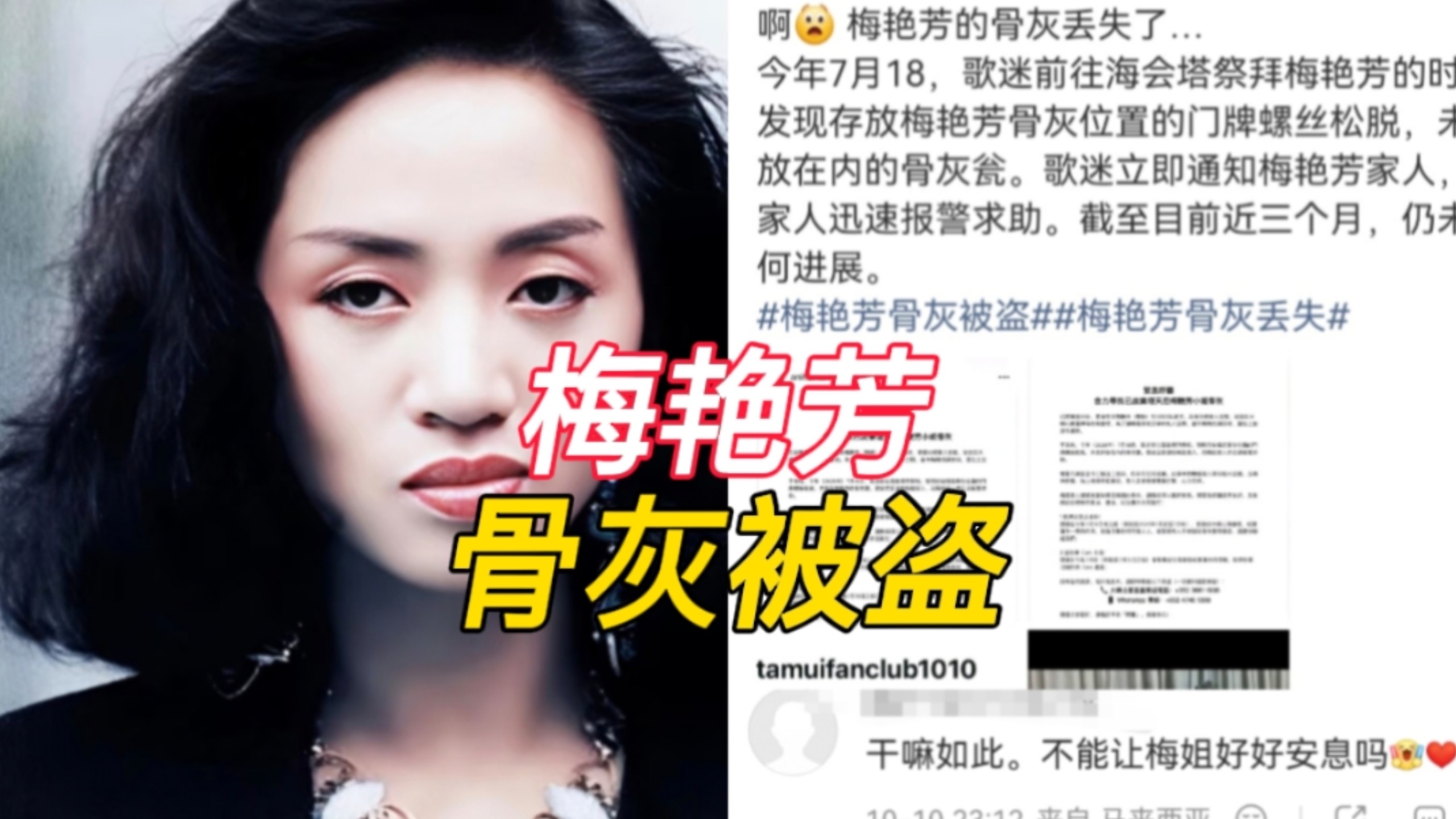 我天，梅艳芳骨灰被盗冲上热搜，梅艳芳骨灰在禅寺被盗，冥诞当日家属公开求助，距离失窃事发将近三个月，案件仍没有突破，网友辣评:敬畏逝者是