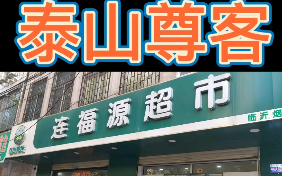 活动作品泰山尊客连福源超市金坛路店
