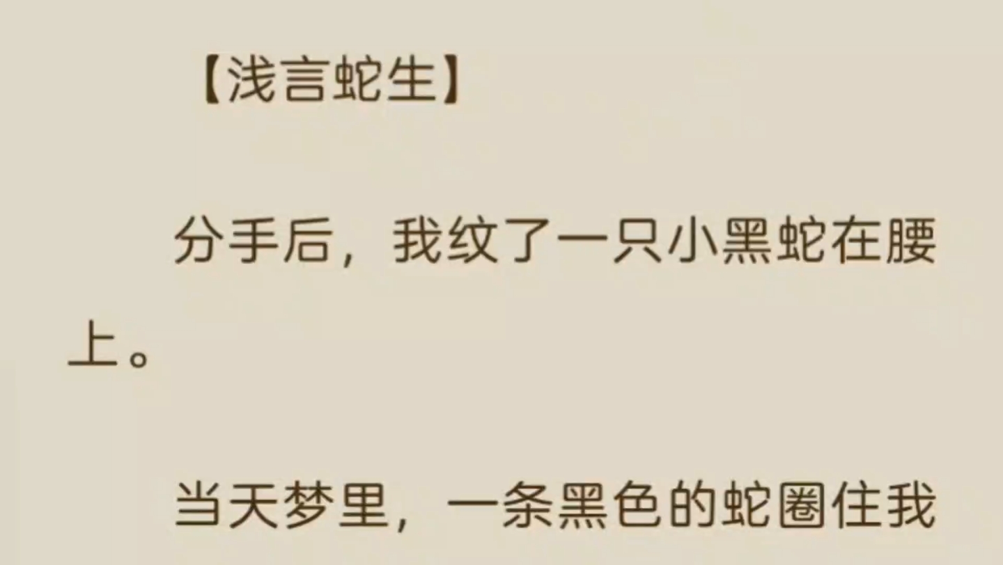 [图]分手后，我纹了一只小黑蛇在腰上。当天梦里，一条黑色的蛇圈住我的手臂，还变成一个八块腹肌大帅比，我抱住人家腰叫老公。隔天公司空降了总部领导。定睛一看……