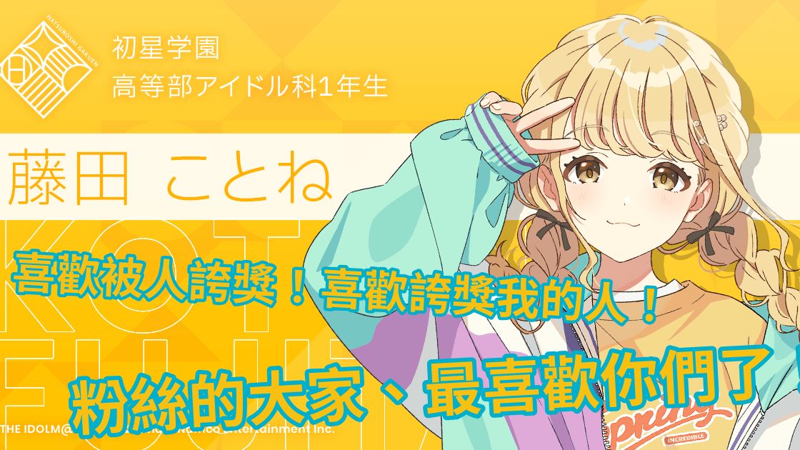 学园偶像大师 角色浅谈【藤田ことね】ー 出於渴望而金光闪闪的行动力,重拾自信而可爱的世界第一哔哩哔哩bilibili