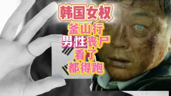 Descargar video: 韩国女权一釜山行“男性”丧尸看了都得跑的存在