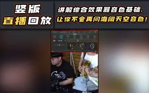 Download Video: 直播回放|讲解综合效果器音色基础，让你不会再问海阔天空音色！