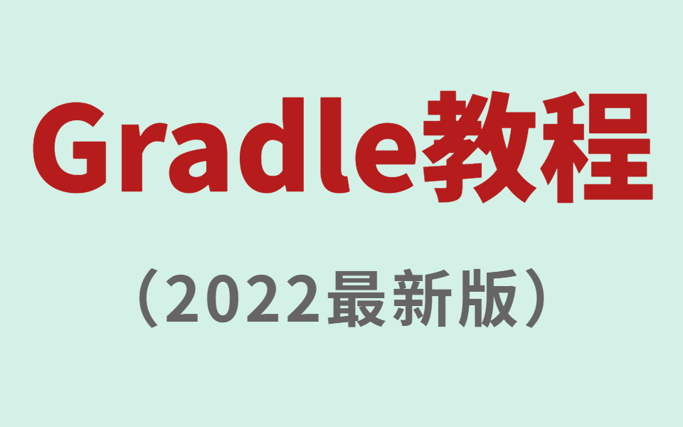 这绝对是你见过的高质量Gradle全套视频教程(从gradle安装到项目实战)哔哩哔哩bilibili