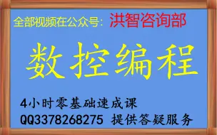 Download Video: 【会员全程免费答疑】《数控技术/数控编程》网课零基础速成视频课  期末不挂科考研数控期末考试4小时速成课专升本/考研/期末考试/成人考试通用。有专门的会员群答疑