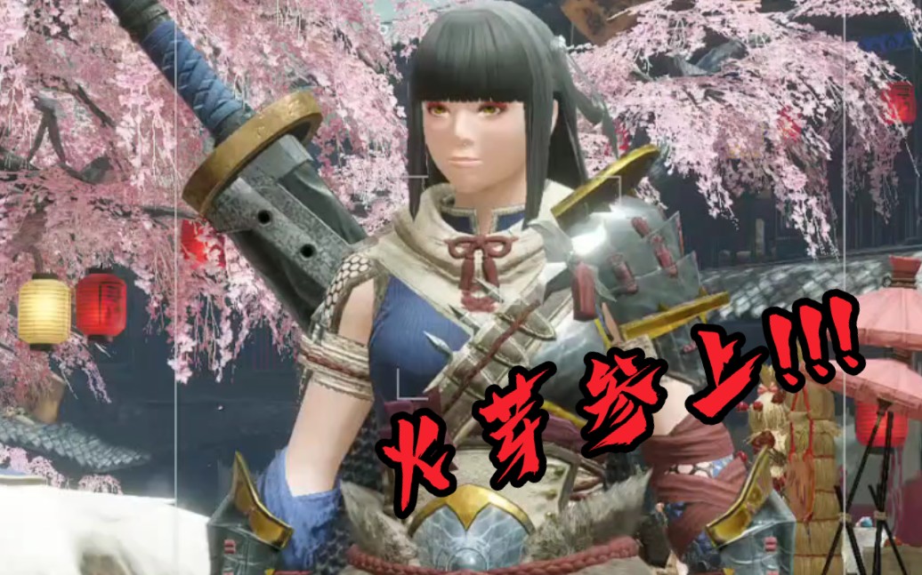 mhr火芽糟了我成替身了