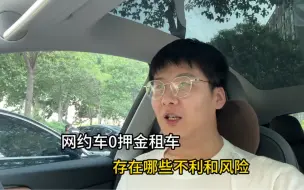 Download Video: 0押金租车、以租代购，网约车存在哪些套路和风险，小手小白必看