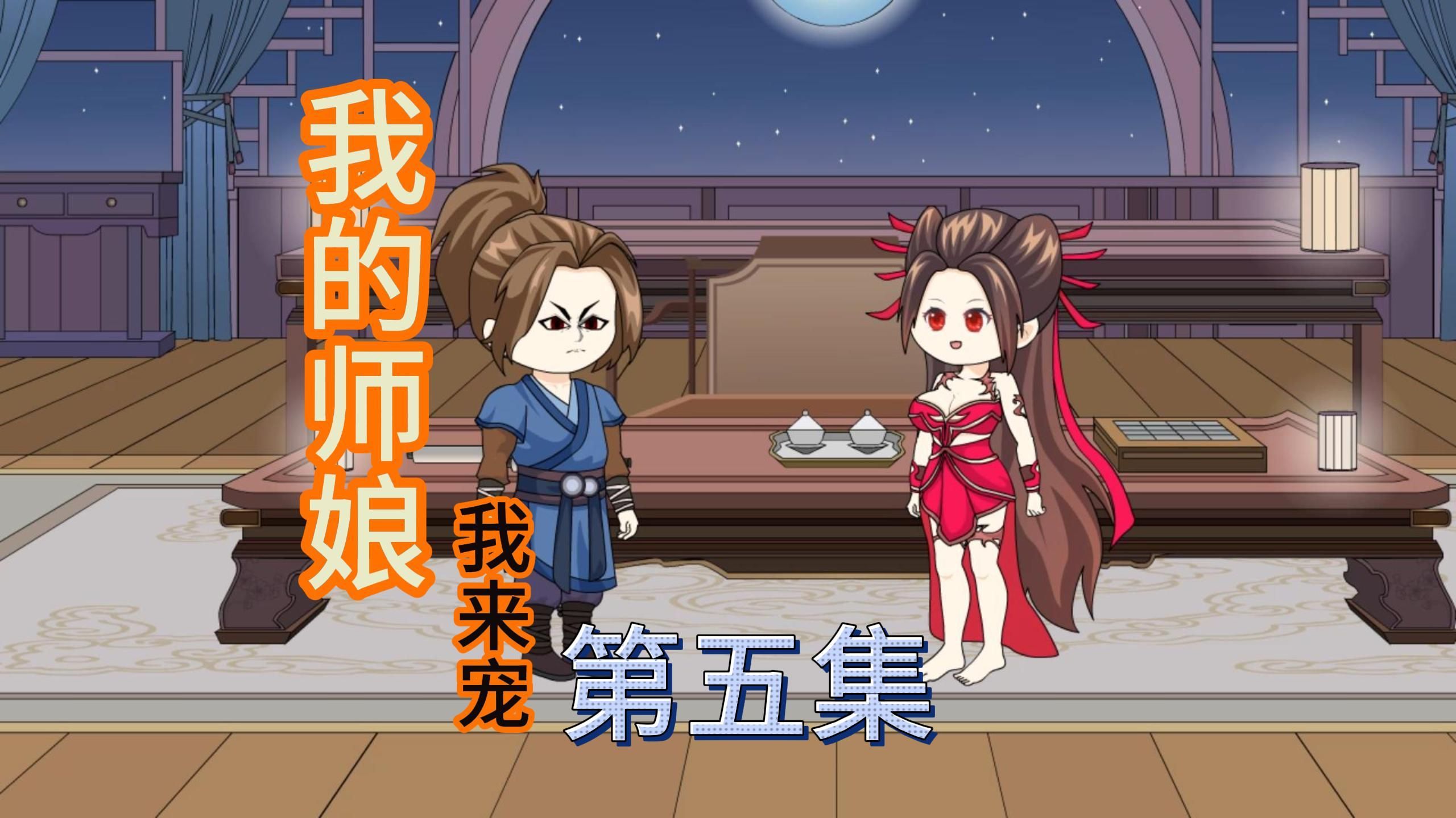 第五集 和师娘一起远行哔哩哔哩bilibili