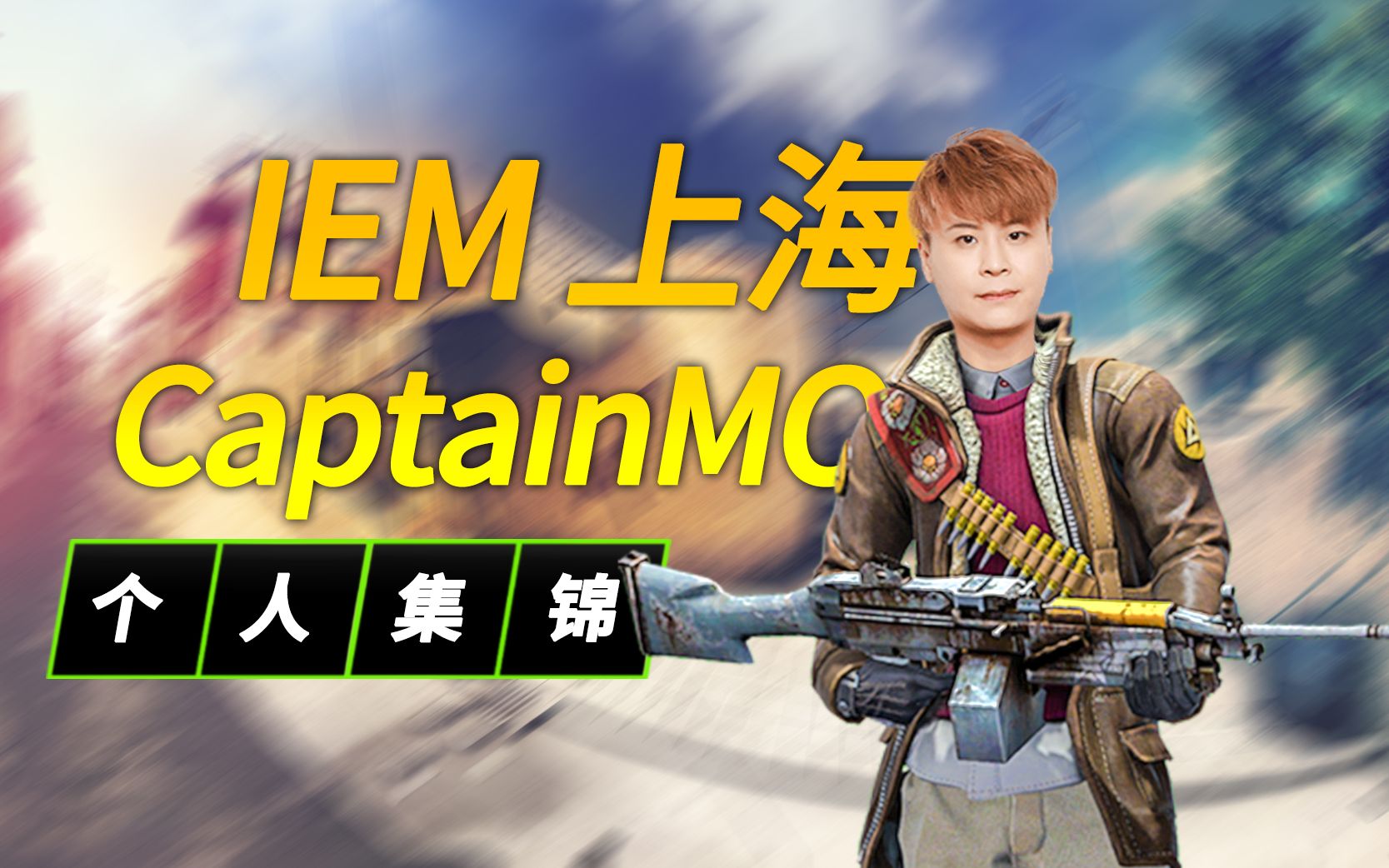 天禄 队长刘珂mo iem上海 tyloo vs virtus.pro 击杀合集