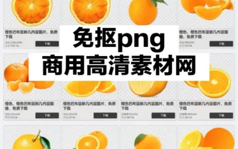 商用png素材网站𐟒宐Š素材根本用不完哔哩哔哩bilibili