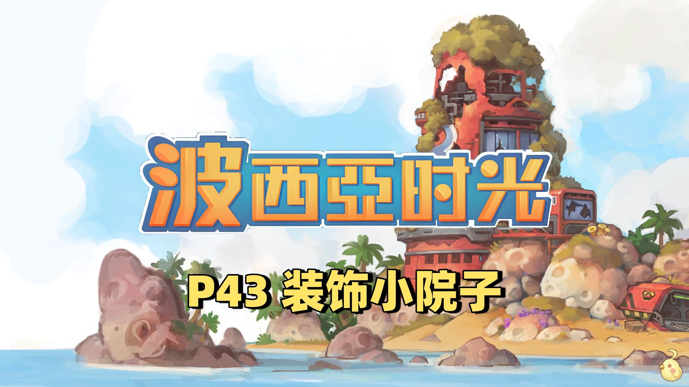 波西亚时光 p43 装饰小院子