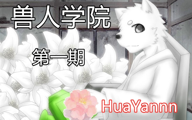 [HuaYannn]兽人学院1初入学院哔哩哔哩bilibili