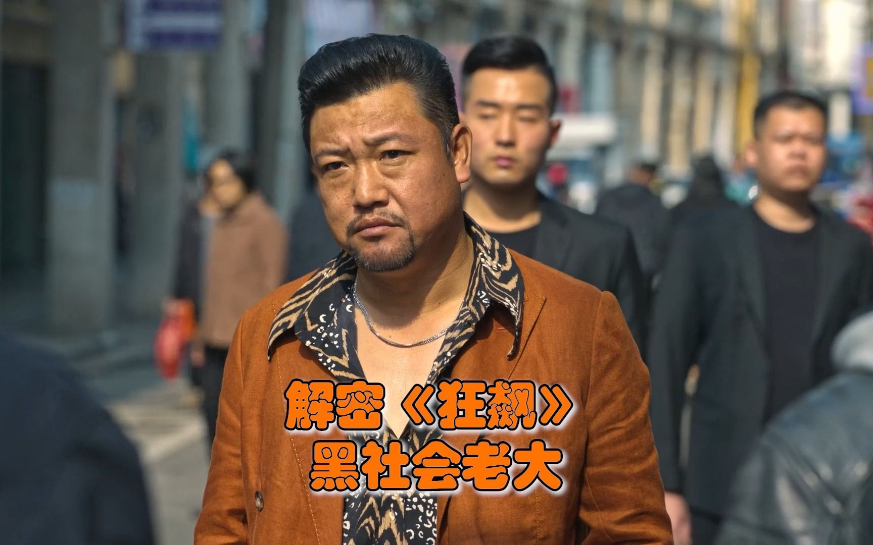 解密《狂飙》黑社会老大成功的十五大秘诀!