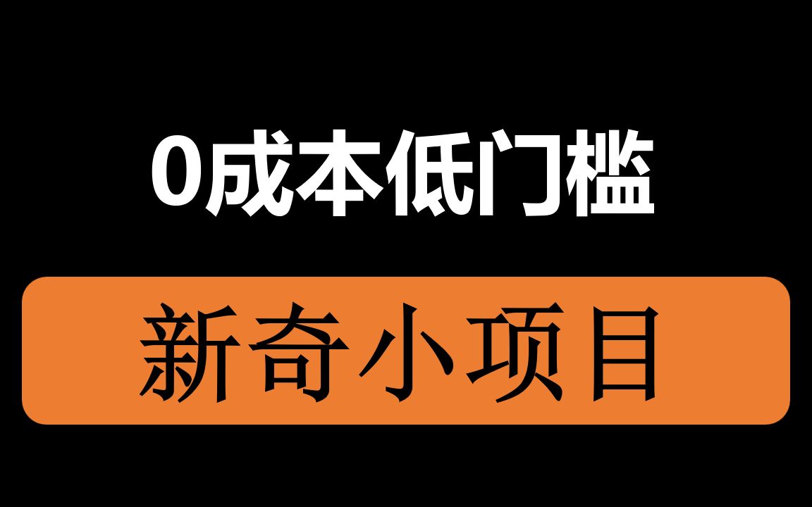 从日入50+,到月入过万,0成本低门槛,新奇小项目哔哩哔哩bilibili