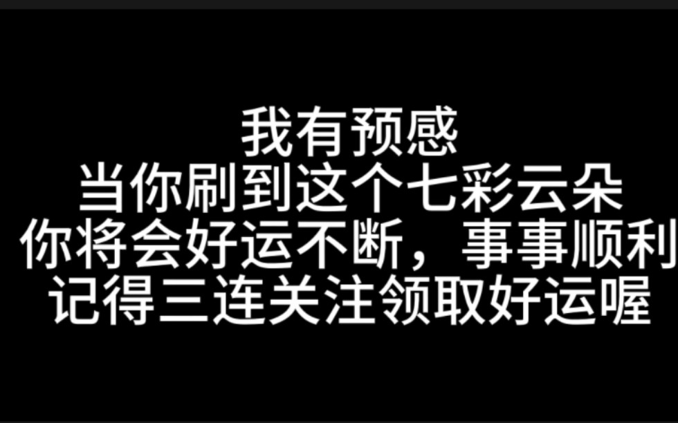 见好看的云,好运,见七彩云朵,更好运,抬头七彩,一世好运,愿你接下来的日子里,万事如意,心想事成,记得三连关注领取喔哔哩哔哩bilibili