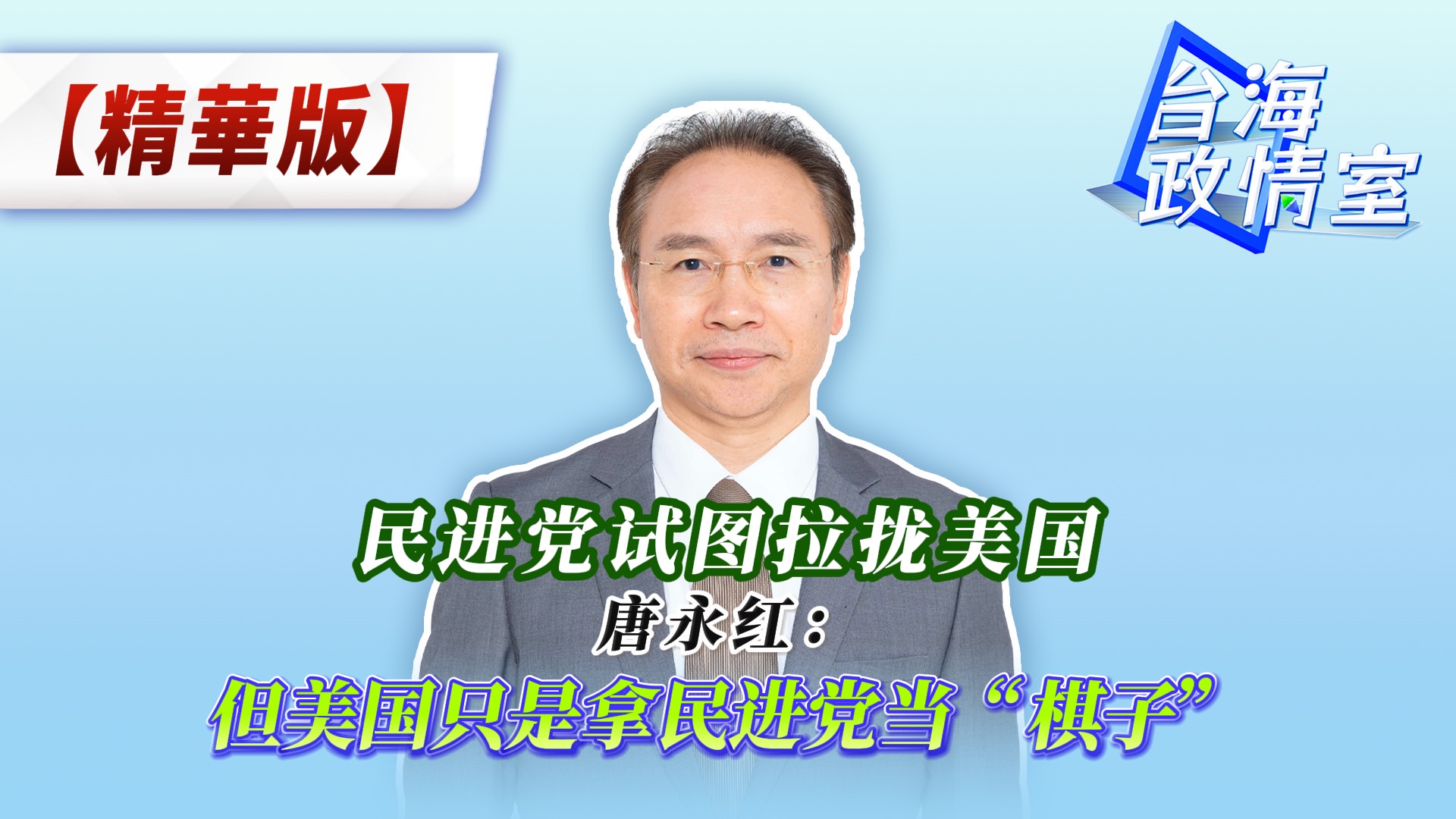 唐永红:民进党试图拉拢美国 但美国只是拿民进党当“棋子”哔哩哔哩bilibili