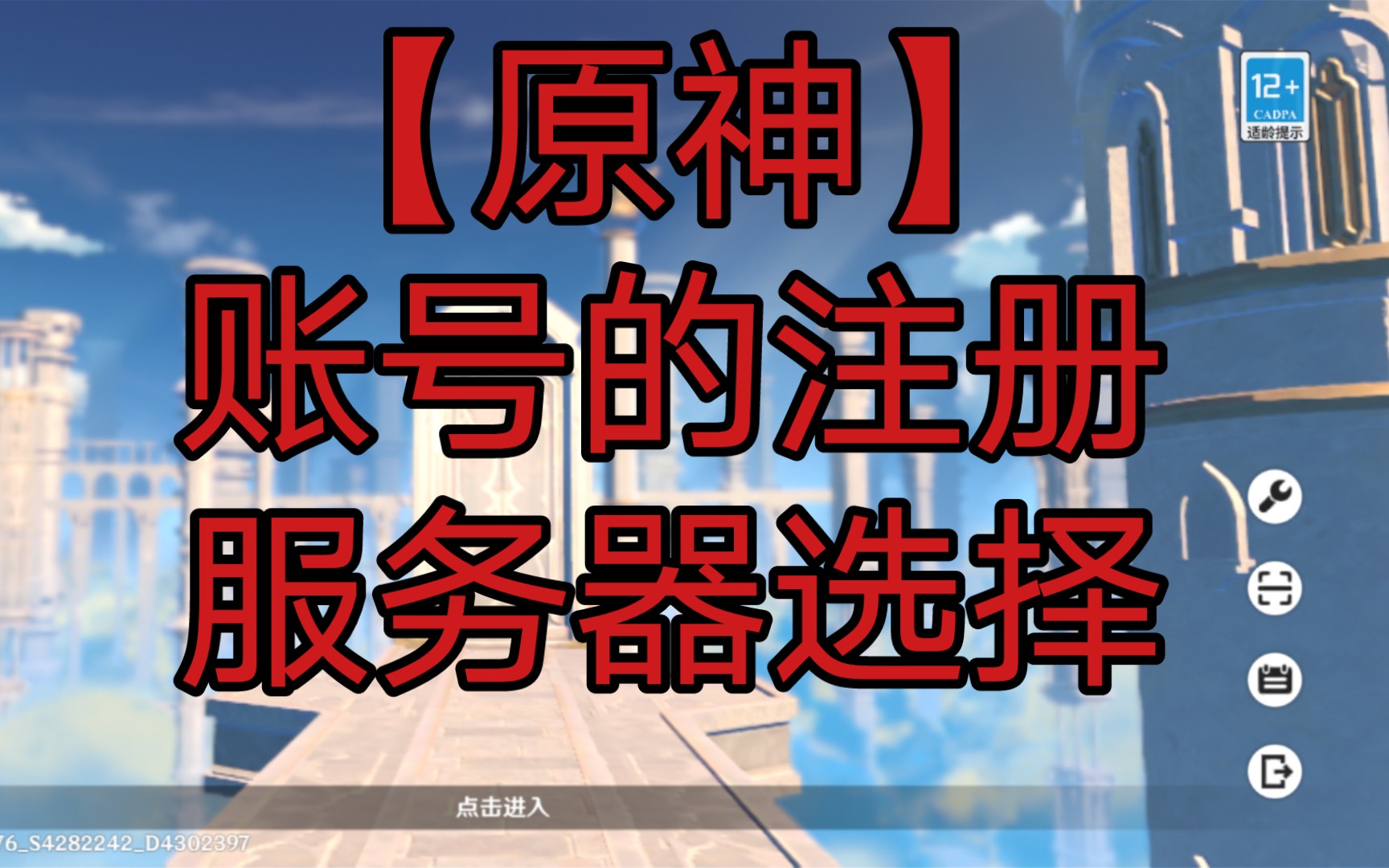 【原神】账号的注册与服务器选择